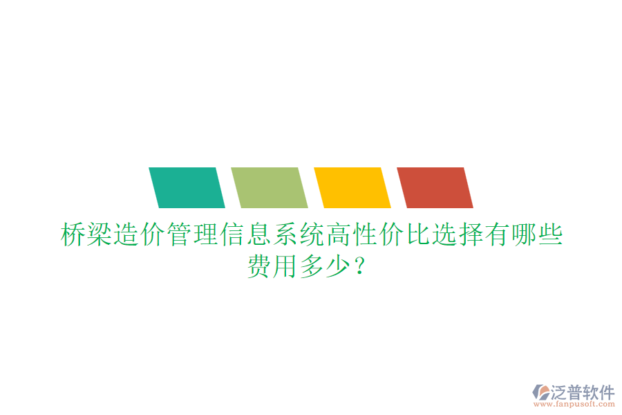 橋梁造價(jià)管理信息系統(tǒng)高性價(jià)比選擇有哪些？費(fèi)用多少？