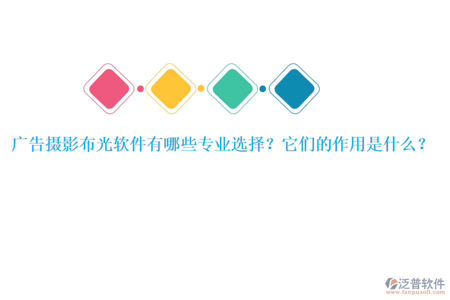 廣告攝影布光軟件有哪些專業(yè)選擇？它們的作用是什么？