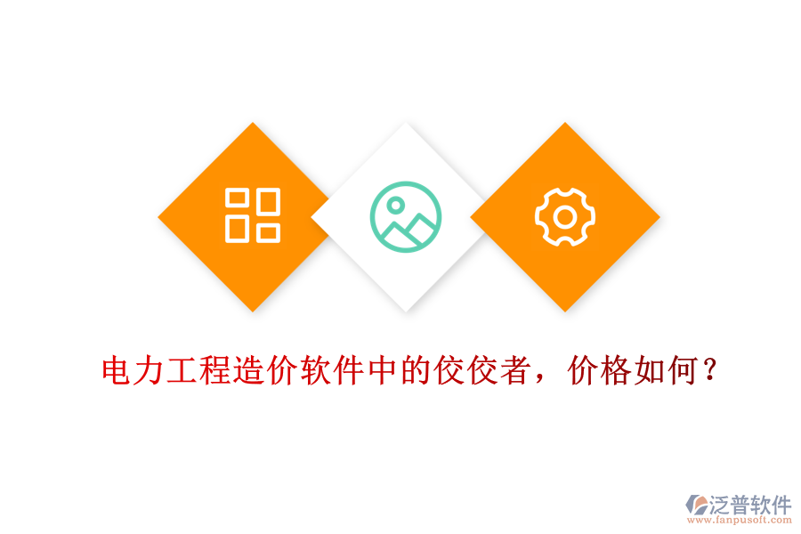 電力工程造價(jià)軟件中的佼佼者，價(jià)格如何？