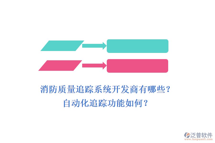 消防質(zhì)量追蹤系統(tǒng)開發(fā)商有哪些？自動(dòng)化追蹤功能如何？