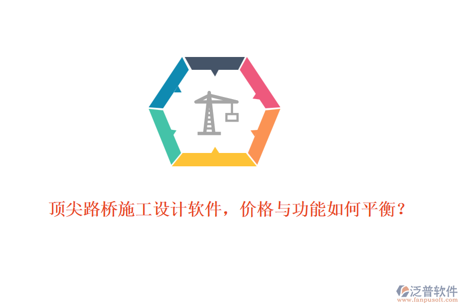 頂尖路橋施工設(shè)計軟件，價格與功能如何平衡？