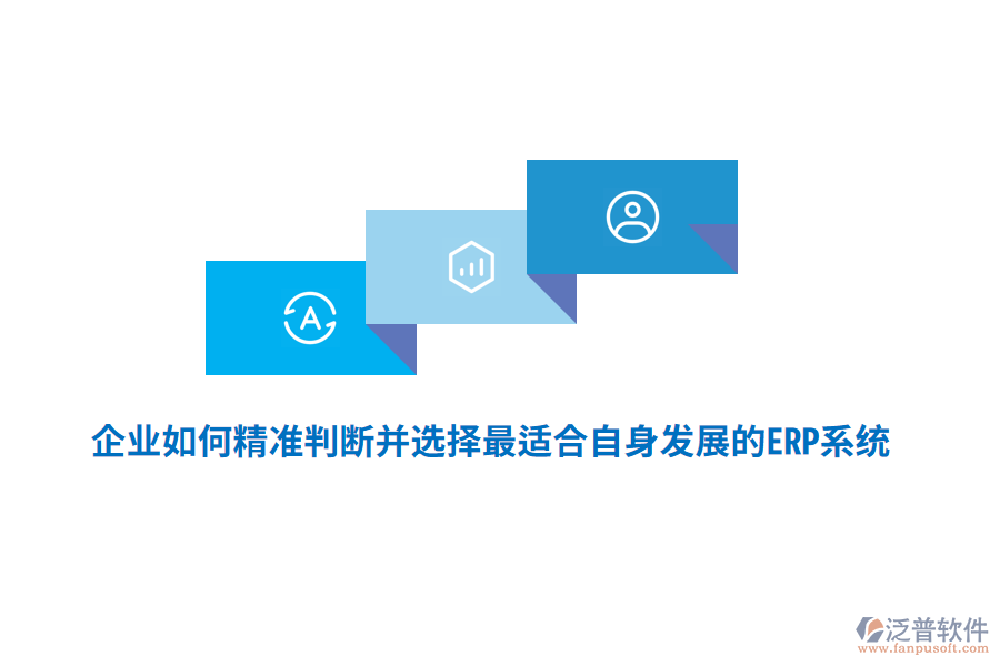 企業(yè)如何精準(zhǔn)判斷并選擇最適合自身發(fā)展的ERP系統(tǒng)？