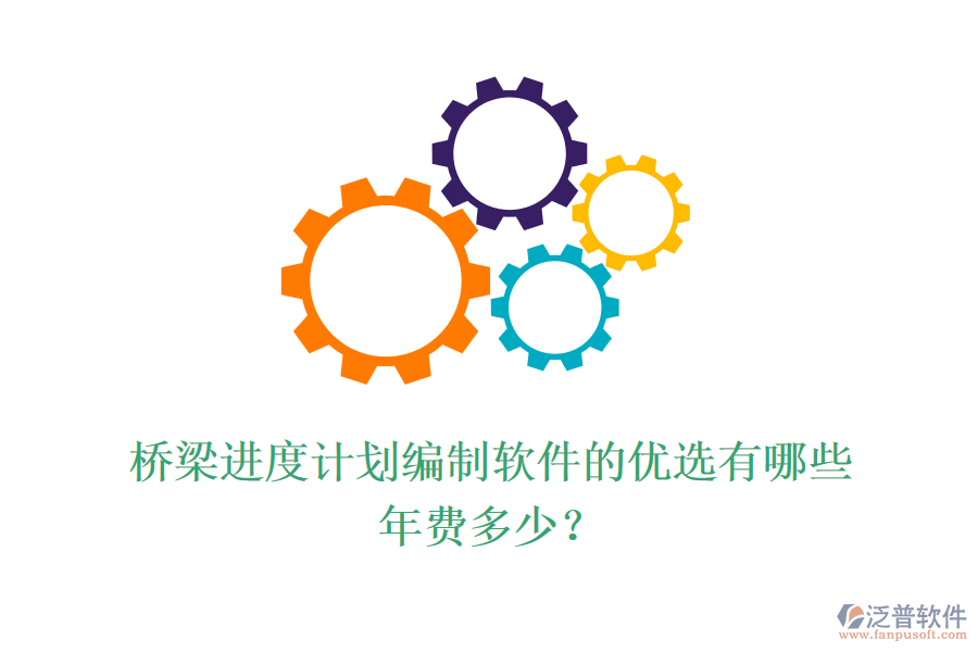 橋梁進度計劃編制軟件的優(yōu)選有哪些？年費多少？