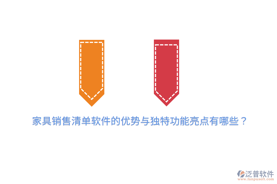 家具銷售清單軟件的優(yōu)勢(shì)與獨(dú)特功能亮點(diǎn)有哪些？