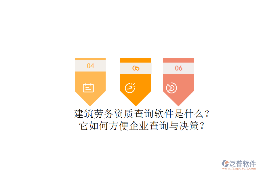 建筑勞務(wù)資質(zhì)查詢軟件是什么？它如何方便企業(yè)查詢與決策？