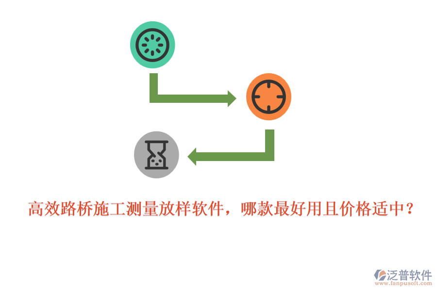 高效路橋施工測量放樣軟件，哪款最好用且價(jià)格適中？