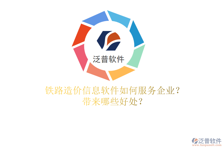 鐵路造價信息軟件如何服務(wù)企業(yè)？帶來哪些好處？