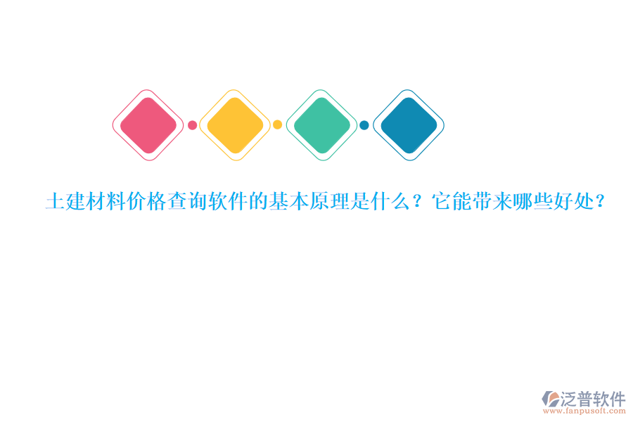 土建材料價格查詢軟件的基本原理是什么？它能帶來哪些好處？