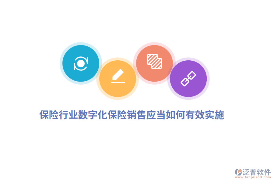 保險行業(yè)數(shù)字化保險銷售應(yīng)當(dāng)如何有效實施？