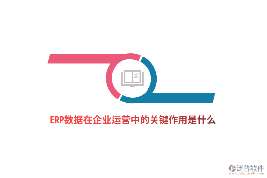 ERP數(shù)據(jù)在企業(yè)運(yùn)營(yíng)中的關(guān)鍵作用是什么？