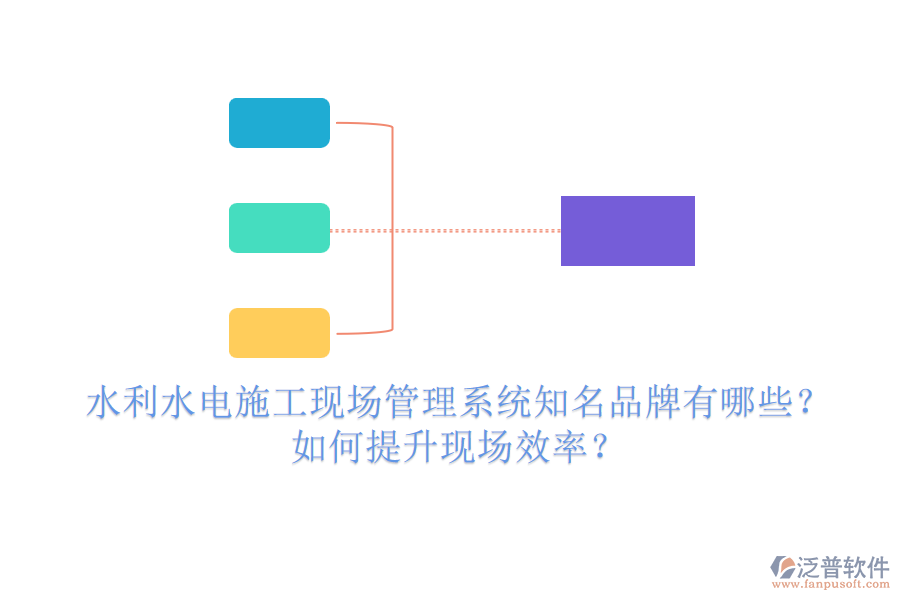 水利水電施工現(xiàn)場(chǎng)管理系統(tǒng)知名品牌有哪些？如何提升現(xiàn)場(chǎng)效率？