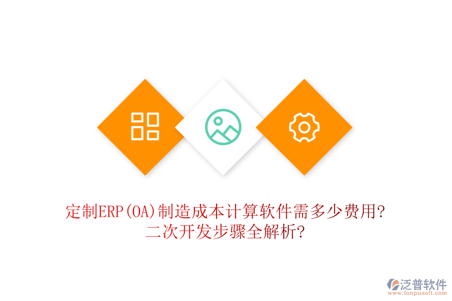 定制ERP(OA)制造成本計(jì)算軟件需多少費(fèi)用?二次開(kāi)發(fā)步驟全解析?