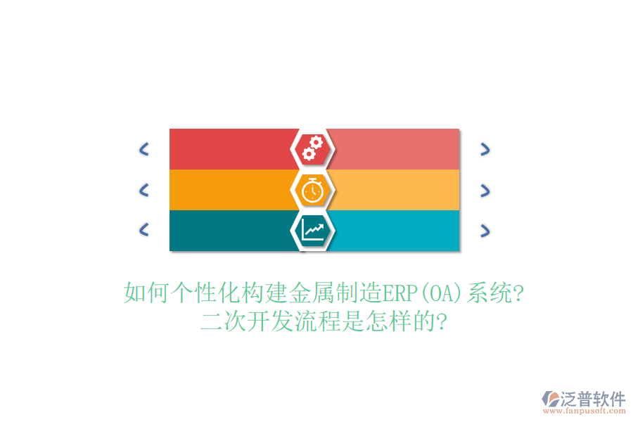 如何個性化構(gòu)建金屬制造ERP(OA)系統(tǒng)?<a href=http://keekorok-lodge.com/Implementation/kaifa/ target=_blank class=infotextkey>二次開發(fā)</a>流程是怎樣的?