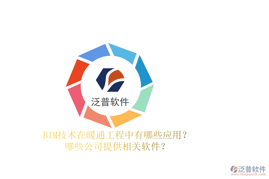 BIM技術(shù)在暖通工程中有哪些應(yīng)用？哪些公司提供相關(guān)軟件？
