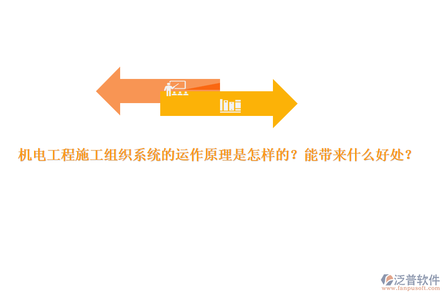 機(jī)電工程施工組織系統(tǒng)的運(yùn)作原理是怎樣的？能帶來(lái)什么好處？