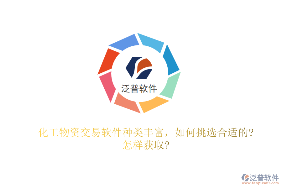 化工物資交易軟件種類(lèi)豐富，如何挑選合適的?怎樣獲取?