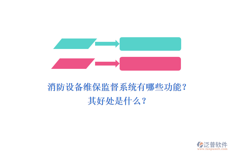 消防設(shè)備維保監(jiān)督系統(tǒng)有哪些功能？其好處是什么？