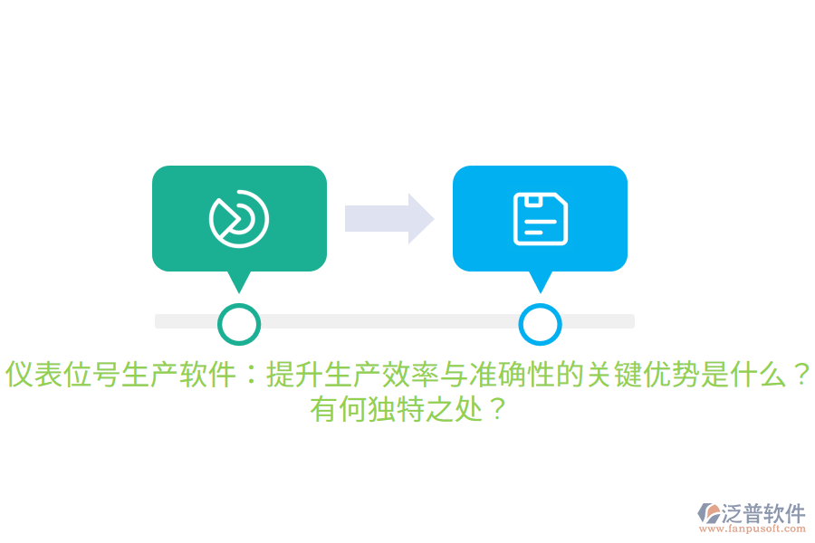 儀表位號生產(chǎn)軟件：提升生產(chǎn)效率與準(zhǔn)確性的關(guān)鍵優(yōu)勢是什么？有何獨特之處？