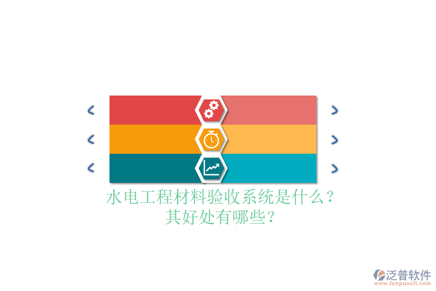 水電工程材料驗(yàn)收系統(tǒng)是什么？其好處有哪些？