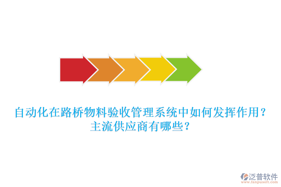 自動化在路橋物料驗收管理系統(tǒng)中如何發(fā)揮作用？主流供應商有哪些？