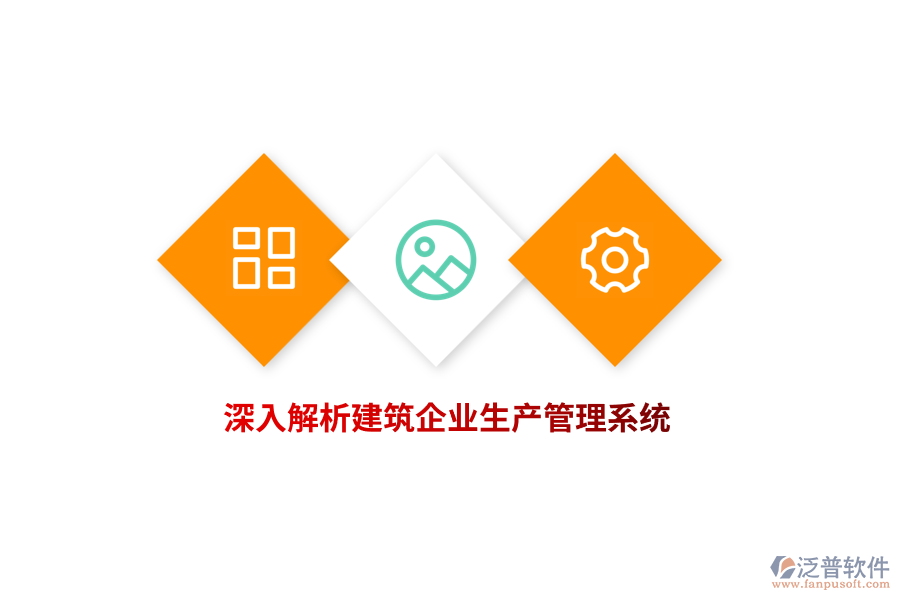 深入解析建筑企業(yè)生產(chǎn)管理系統(tǒng)