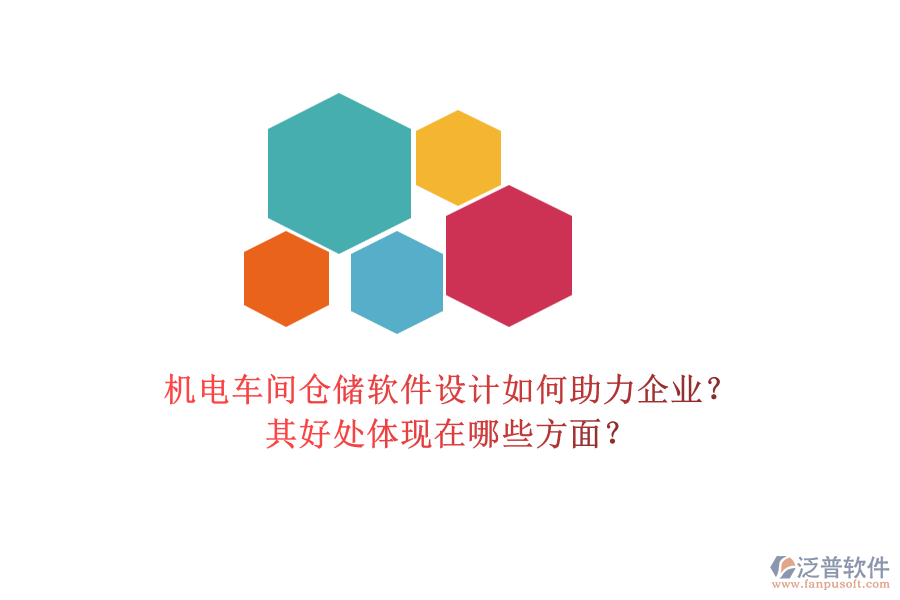 機(jī)電車間倉儲軟件設(shè)計如何助力企業(yè)？其好處體現(xiàn)在哪些方面？