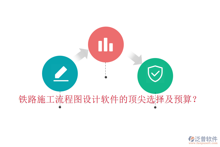 鐵路施工流程圖設(shè)計軟件的頂尖選擇及預(yù)算？