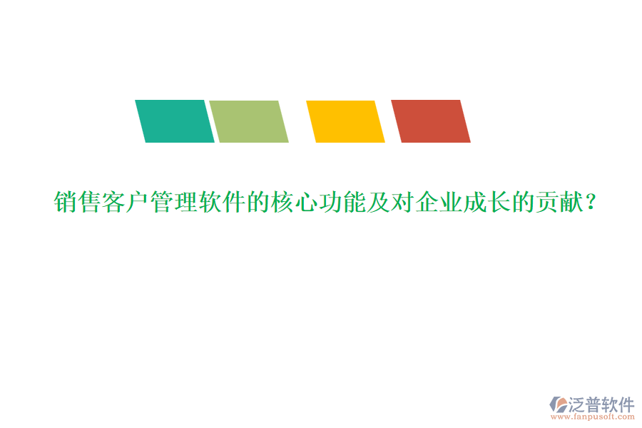 銷售客戶管理軟件的核心功能及對企業(yè)成長的貢獻(xiàn)？