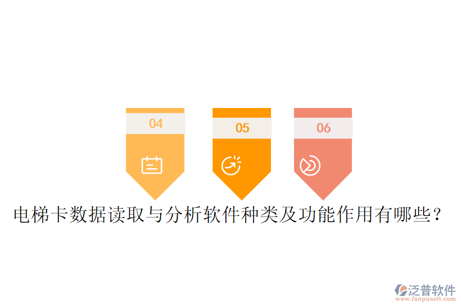 電梯卡數(shù)據(jù)讀取與分析軟件種類及功能作用有哪些？