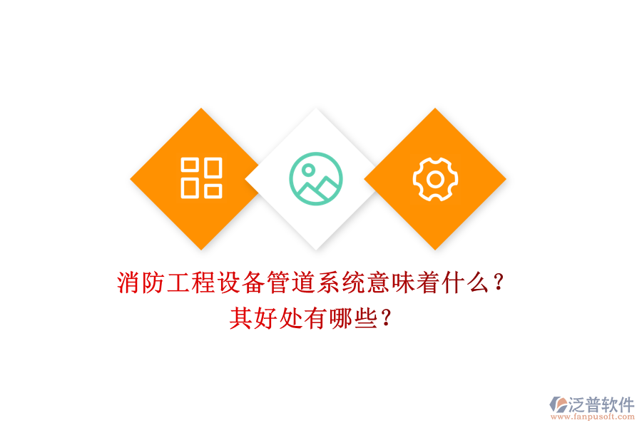 消防工程設(shè)備管道系統(tǒng)意味著什么？其好處有哪些？