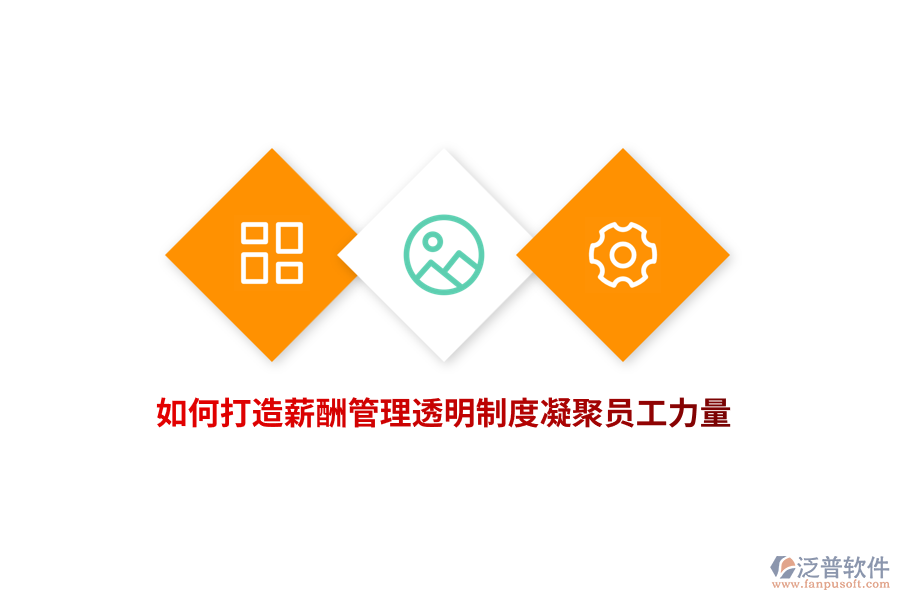 企業(yè)如何打造薪酬管理透明制度凝聚員工力量？