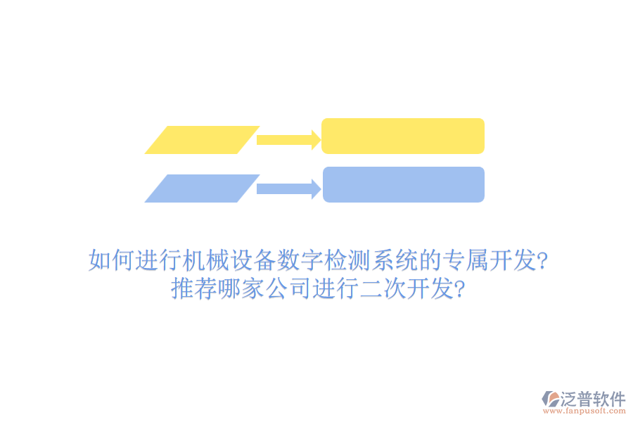 如何進行機械設(shè)備數(shù)字檢測系統(tǒng)的專屬開發(fā)?推薦哪家公司進行<a href=http://keekorok-lodge.com/Implementation/kaifa/ target=_blank class=infotextkey>二次開發(fā)</a>?