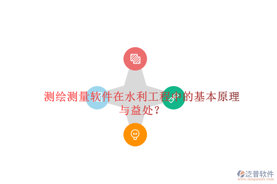 測(cè)繪測(cè)量軟件在水利工程中的基本原理與益處？