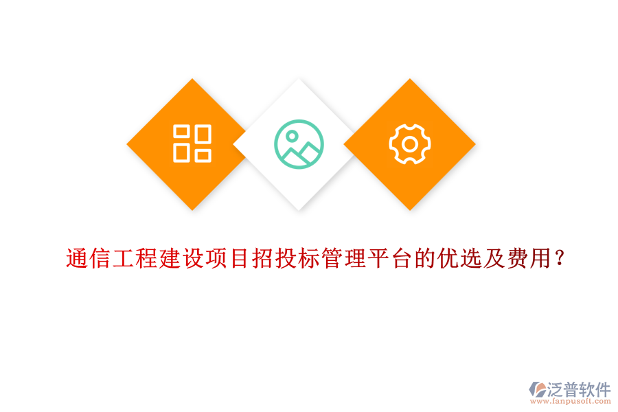 通信工程建設(shè)項目招投標管理平臺的優(yōu)選及費用？