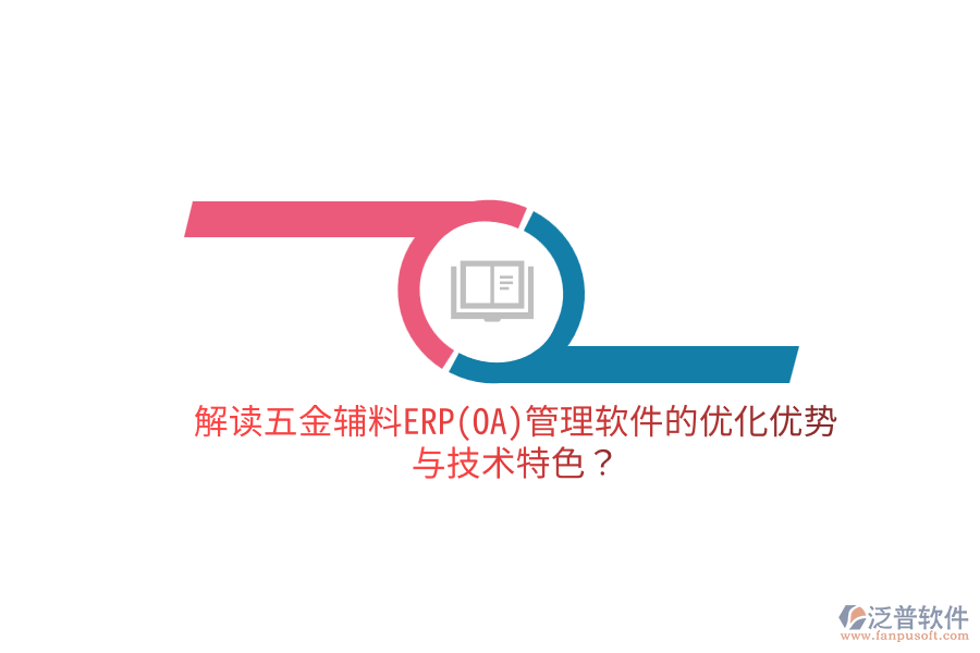 分析五金電子生產(chǎn)ERP(OA)軟件的優(yōu)缺點(diǎn)及關(guān)鍵技術(shù)特征？