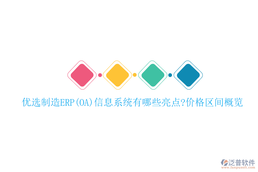 優(yōu)選制造ERP(OA)信息系統(tǒng)有哪些亮點?價格區(qū)間概覽