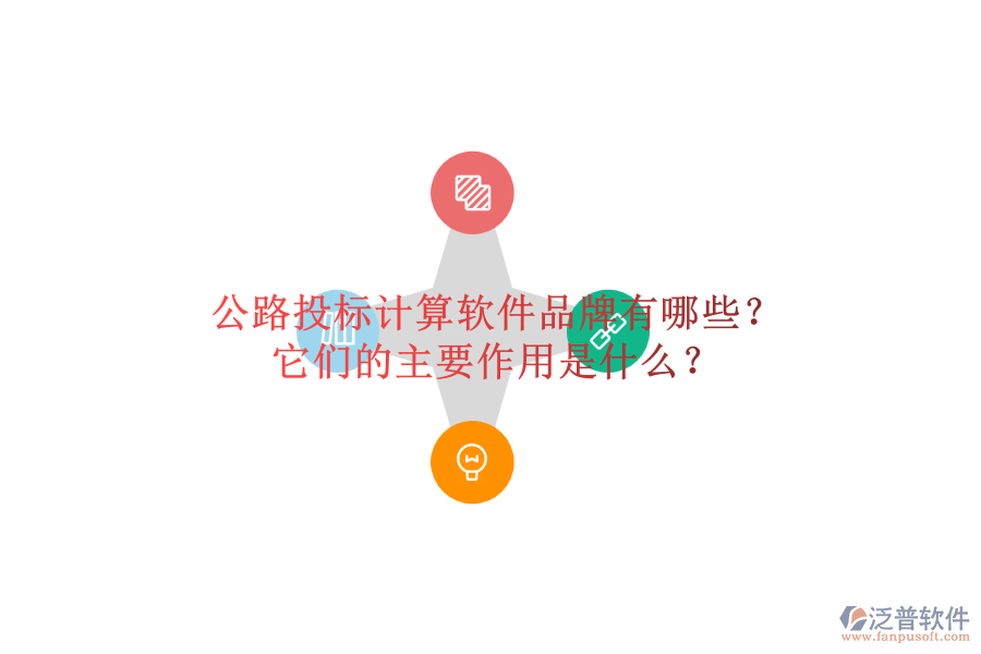 公路投標(biāo)計(jì)算軟件品牌有哪些？它們的主要作用是什么？