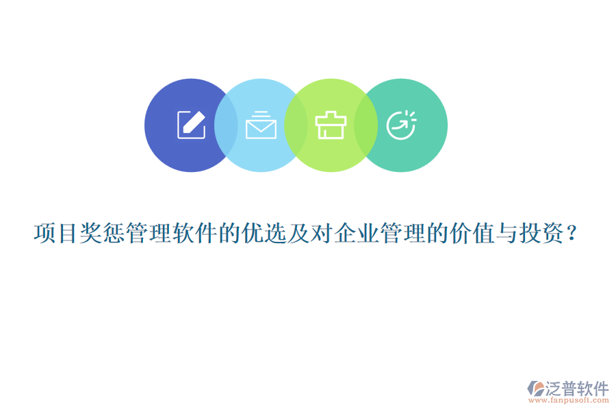 項目獎懲管理軟件的優(yōu)選及對企業(yè)管理的價值與投資？