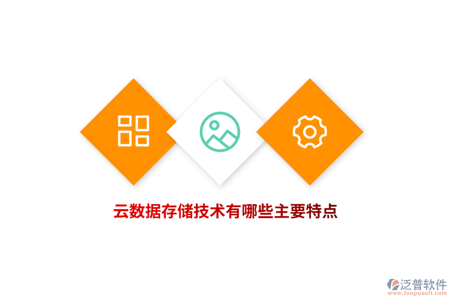 云數(shù)據(jù)存儲(chǔ)技術(shù)有哪些主要特點(diǎn)？