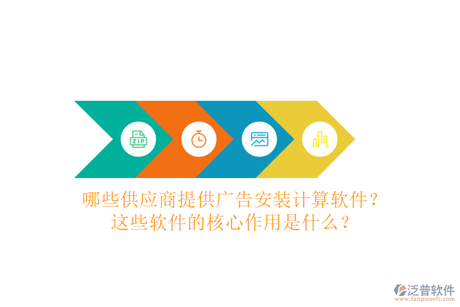 哪些供應商提供廣告安裝計算軟件？這些軟件的核心作用是什么？