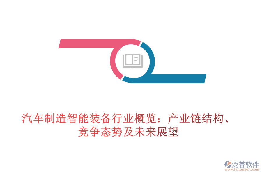 汽車制造智能裝備行業(yè)概覽：產(chǎn)業(yè)鏈結(jié)構(gòu)、競爭態(tài)勢及未來展望