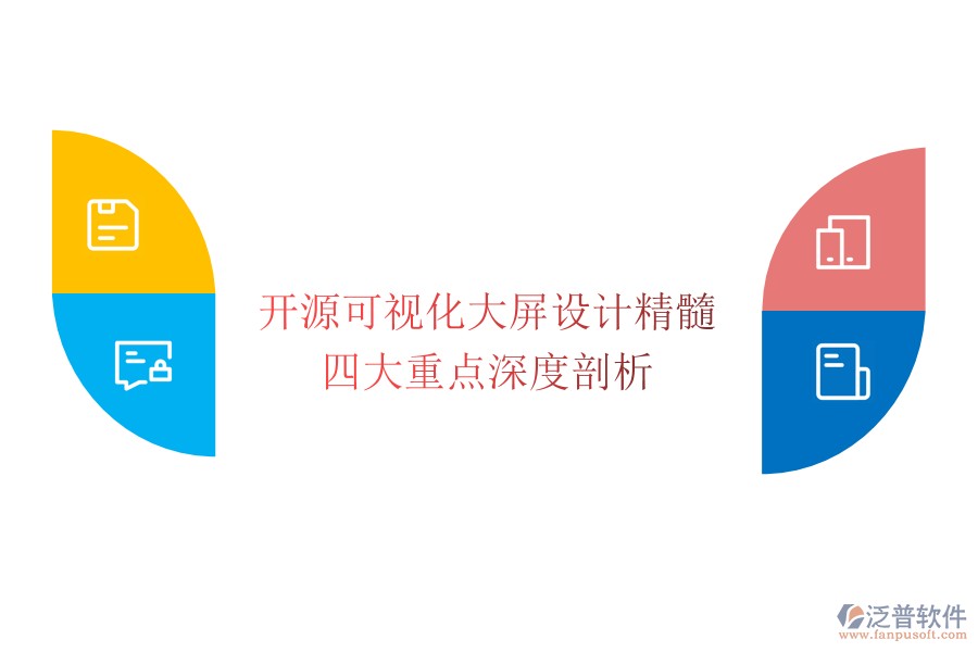 開源可視化大屏設(shè)計精髓：四大重點深度剖析