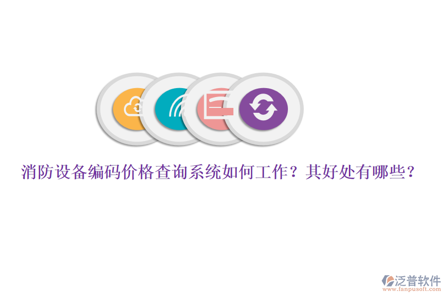 消防設(shè)備編碼價(jià)格查詢系統(tǒng)如何工作？其好處有哪些？