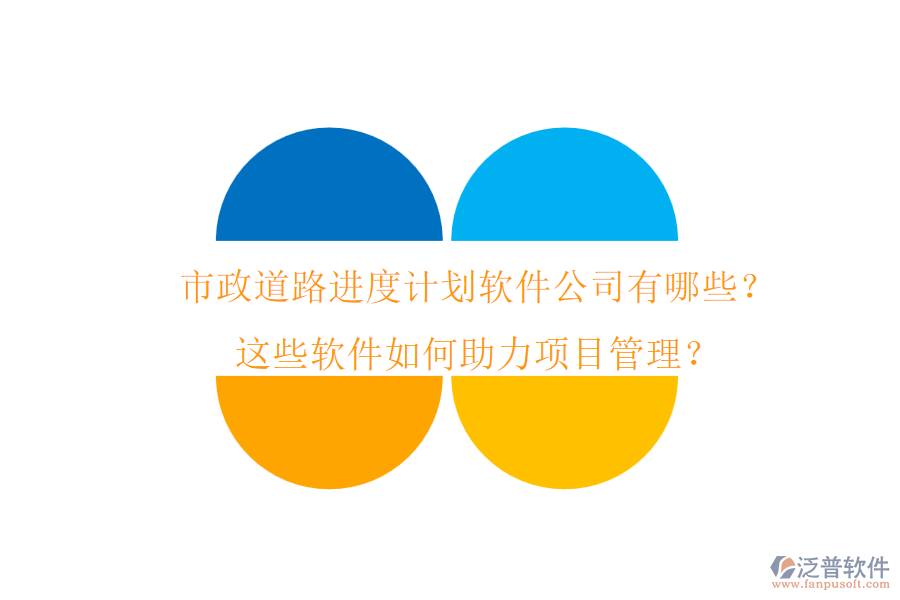 市政道路進度計劃軟件公司有哪些？這些軟件如何助力項目管理？