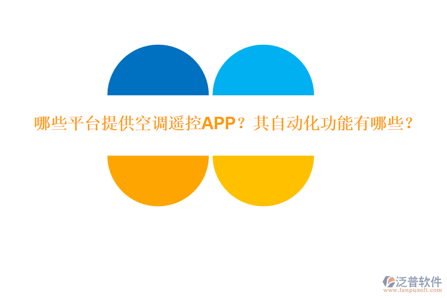 哪些平臺提供空調(diào)遙控APP？其自動化功能有哪些？