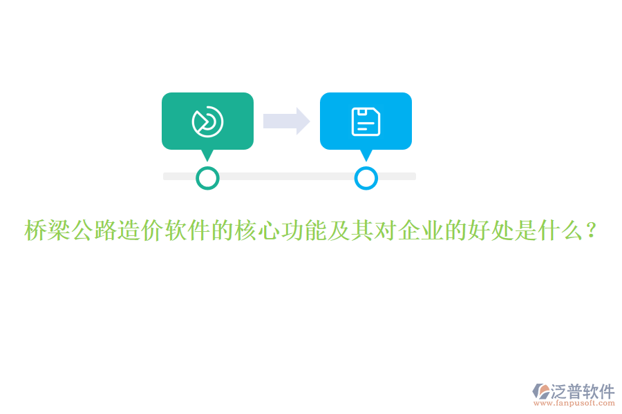 橋梁公路造價軟件的核心功能及其對企業(yè)的好處是什么？