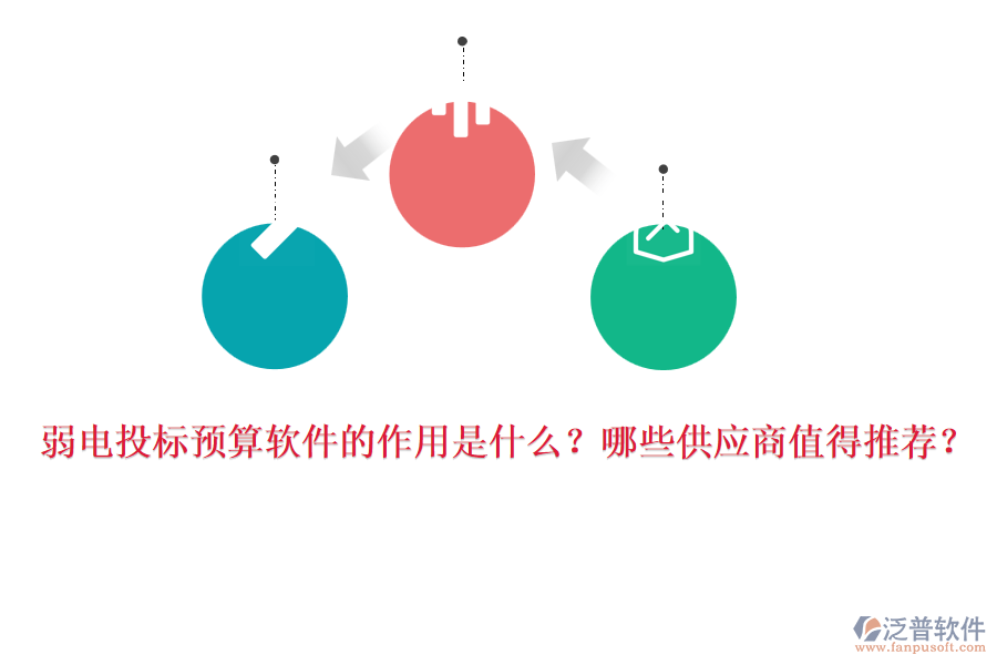 弱電投標預算軟件的作用是什么？哪些供應商值得推薦？