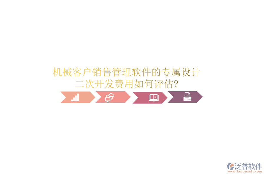 機械客戶銷售管理軟件的專屬設計，二次開發(fā)費用如何評估?