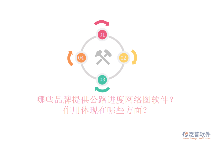 哪些品牌提供公路進(jìn)度網(wǎng)絡(luò)圖軟件？作用體現(xiàn)在哪些方面？