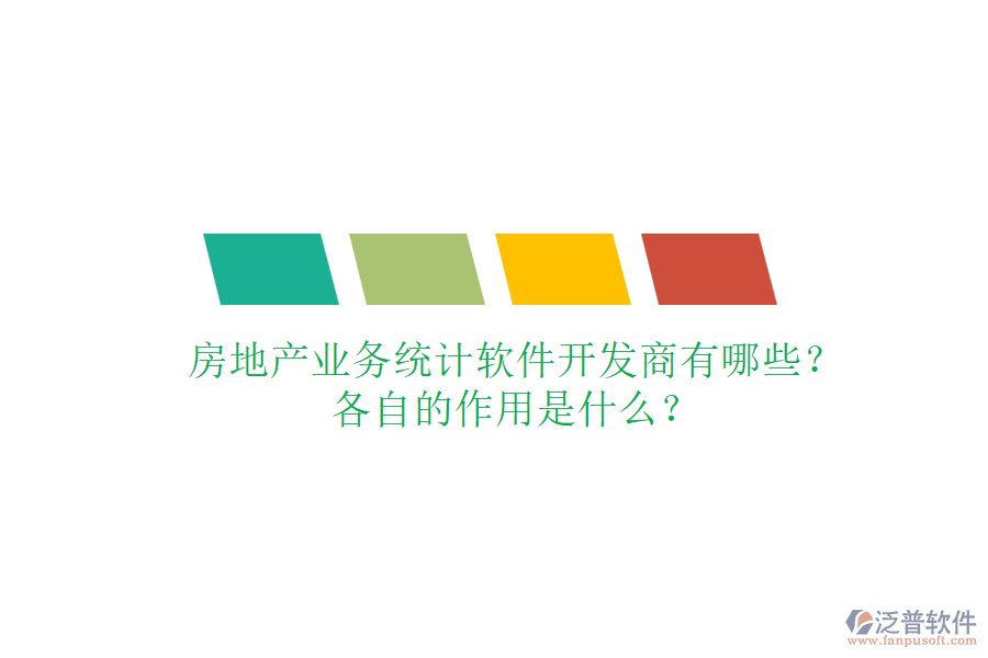 房地產(chǎn)業(yè)務(wù)統(tǒng)計軟件開發(fā)商有哪些？各自的作用是什么？